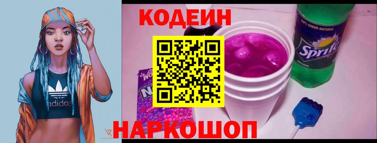 Кодеин Purple Drank  Вход с VPN  Арзамас  Кодеин Purple Drank 